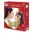 ■ 総視聴回数82億越え！18年上半期総視聴回数No.1！　「流星花園〜花より男子〜」ヴィック・チョウ主演の美しすぎる大型ラブ史劇！　一途にヒロインを想い、命さえも懸け守り続ける絶世の美男っぷりに視聴者が熱狂！「流星花園〜花より男子〜」F4の一人としてアジア中で人気を集めるヴィック・チョウが、初の時代劇ドラマ「皇帝と私の秘密〜櫃中美人〜」からわずか一カ月で再び主演したラブ史劇！本作で「2018年一番お嫁さんになりたい男性」と話題になったヴィックが演じる銀雪は、命さえも懸けてヒロイン・如歌を守り続ける、優しく穏やかで、美しい仙人。一見神秘的な存在に見えるが、如歌の前では甘え、如歌の手にスタンプを押し「あなたは僕のもの」と言うなど、そのギャップや甘いセリフの数々に視聴者は熱狂！その反響は大きく、配信サイトYOUKU独占タイトルにも関わらず、総視聴回数82億回越えを記録し2018年上半期総視聴回数No.1のネットドラマとなった！■ 「逆転のシンデレラ〜彼女はキレイだった〜」「永遠の桃花〜三生三世〜」ディリラバ、　話題作への出演が続き、アジア中で人気急上昇中の彼女が、周りの男性たちを虜にする　愛されヒロインを愛嬌たっぷりに演じる！本作でヒロインを演じるディリラバは、「逆転のシンデレラ〜彼女はキレイだった〜」「永遠の桃花〜三生三世〜」ほか、日本映画の中国映画化『ナミヤ雑貨店の奇蹟−再生−』など、話題作への出演が続き、初めて表紙を飾った雑誌「コスモポリタン」は50秒で1万冊売れ、売上記録を更新、彼女が身に着けた服やアクセサリーは次々にヒット商品になるなど、アジア中から注目が集まっている。そんな彼女が本作で演じるのは、誰からも愛される純真なヒロイン・如歌。如歌が様々な経験を経て、“守られる女性”から”守る女性”へと成長していく姿を見事に演じきった。また本作では1人2役にも挑戦。表情、動作の違いなどの細部にまで気を配り演じ分け、高い演技力も存分に発揮した。■ チャン・ビンビン、リウ・ルイリン、ライ・イー、チャン・ホー　次世代若手イケメン俳優が集結！本作には、フレッシュなイケメン俳優が勢ぞろい！日本でもじわじわと注目が集まるチャン・ビンビンは、如歌への想いと復讐の間で苦悩する戦楓役を切なさいっぱいに熱演！リウ・ルイリンが演じる玉自寒は、影ながら如歌を見守る優しい笑顔で多くのファンを獲得した。また「私の嫌いな談判官」でファン・ズータオの弟を演じたライ・イーは、自身初となる残酷な美しき悪役・暗夜冥に挑戦し、チャン・ホーは恐れ知らずの御曹司・雷驚鴻（らいけいこう）役で視聴者に強い印象を残した。ドラマが展開するにつれ、彼らの成長や恋愛模様が話題になり、イケメンランキングや自分の好きなカップルを応援する“カップル投票”がSNSで行われるなど、盛り上がりを見せた！【ストーリー】縹緲派を破門され邪悪な暗河宮に身を投じた銀雪（ぎんせつ）。彼は愛する女性・歌児（かじ）を失ったことで己の過ちを悔い、再び彼女に出会うことを願い100年の苦しい修練に入った。それから時が過ぎ、江湖で名を馳せる名門・烈火山荘のお嬢様・歌児が品花楼で侍女として働き始める。彼女は愛し合っていたはずの兄弟子・戦楓（せんほう）の突然の心変わりに傷つき、家出してきたのだった。そんな歌児の前に品花楼で一番美しいと評判の美男子・銀雪が現れて…。【収録話】1話〜18話（c） 2018 北京喜悦嘉行影視文化有限公司（c） Beijing Joy Jaywalk Film ＆ Media Co.， Ltd