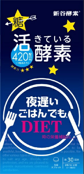 新谷酵素｜SHINYA KOSO 夜遅いごはんでもスタンダード+