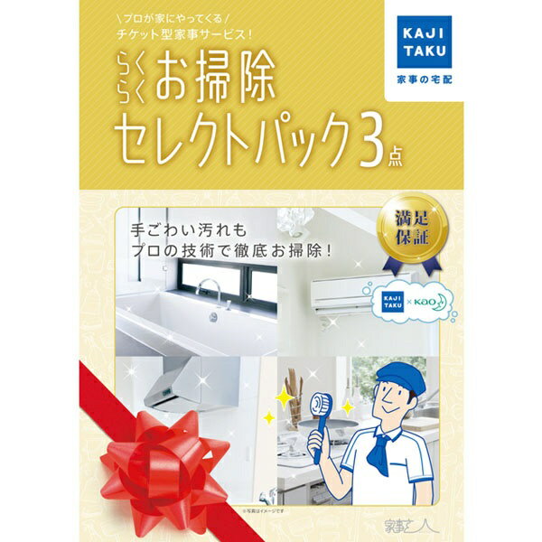 手ごわい汚れもプロのお掃除でまとめてきれいに！ カジタクの5つのお掃除サービスから、気になる場所を3箇所選び、まとめてきれいにできる商品となります。セレクトパックを複数、購入される場合と比べ、最大2，750円おトク!!ご希望のお掃除は、・エアコンクリーニング、・レンジフードクリーニング、・キッチンクリーニング、・浴室クリーニング、・トイレ+洗面所クリーニング、からお選びください。■≪選ばれるポイント≫●プロの機材・洗剤・道具を扱えるハウスクリーニング技術者がご自宅を訪問●めんどうな見積りは不要・訪問料込・追加料金一切なしの全国一律価格　（プレゼントとしても可）●仕上がり満足保証付き（仕上がりに満足いただけなかった場合はもう1度やり直します。※利用案内・補償規定に従ってのご対応）●アフターコール　（訪問したスタッフに言いにくいこともカジタクコンタクトセンターがしっかりとお声を受け止めます。）■≪ご利用の流れ≫1.商品パックを購入し、内容物（サービスチケット・ご利用案内）を確認します。2.お電話または専用WEBサイトでサービスを申込みます。（お客情報、設置環境等の確認、サービス訪問日時の決定）3.ご希望のサービス訪問日時にプロがお掃除を行います。4.カジタクコンタクトセンターよりアフターコールを行います。（サービス後を目安として数日以内）■≪ご利用上の注意≫※本商品はご予約が必要です。（サービス訪問日時予約時にサービスチケット記載の家事玄人Noをお伝えください。）※エリアによっては日程調整にお時間をいただく場合があります。※作業箇所のサビ・こげつき汚れ・ニオイ・部材に根の生えたカビ等は、完全に落としきれない場合があります。※サービスの際にお客様宅のガス・電気・水道、および洗い場としてベランダ・シンク・浴室などを使用させていただきます。※動作不良・異音・経年劣化による部品の破損、故障等が考えられる場合は、サービスを提供できない場合があります。※メーカーや設置状況によっては、分解洗浄できない場合があります。※お掃除オプションのご利用、複数箇所のサービスは同一住所・同一日の実施に限ります。※12月の予約は大変混み合います。希望訪問日時は3つ以上ご用意いただき、前後月の日程もご検討いただくとスムーズです。※パッケージのデザイン、内容物は変更となる場合があります。 ※本商品が対象となるクーポンは、その期間終了後、同一内容でのクーポンが継続発行される場合がございます。