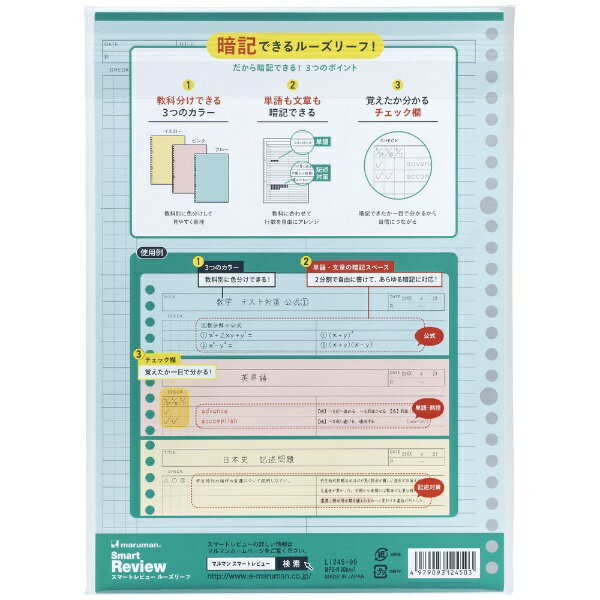 マルマン｜maruman スマートレビュールーズリーフ B5 6mm暗記罫 L1245-99 2