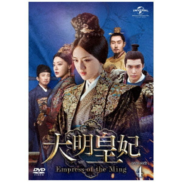 NBCユニバーサル｜NBC Universal Entertainment 大明皇妃 -Empress of the Ming- DVD-SET4【DVD】 【代金引換配送不可】