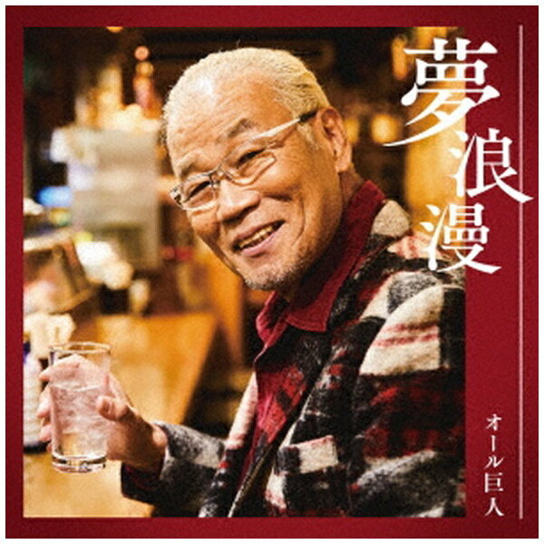 ソニーミュージックマーケティング｜Sony Music Marketing オール巨人/ 夢浪漫【CD】 【代金引換配送不..
