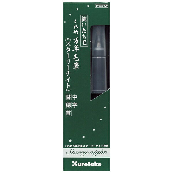 くれ竹万年毛筆スターリーナイト用替え穂首。純いたち毛を使用。中字。
