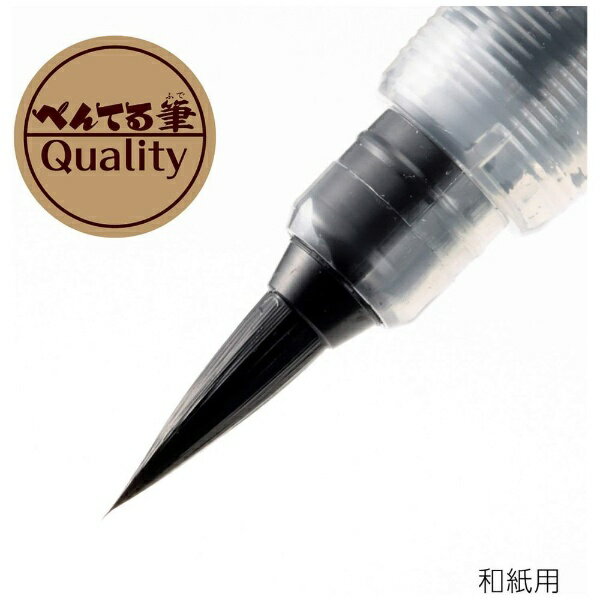 ぺんてる｜Pentel 筆ペン ぺんてる筆 和紙用 XFL2W