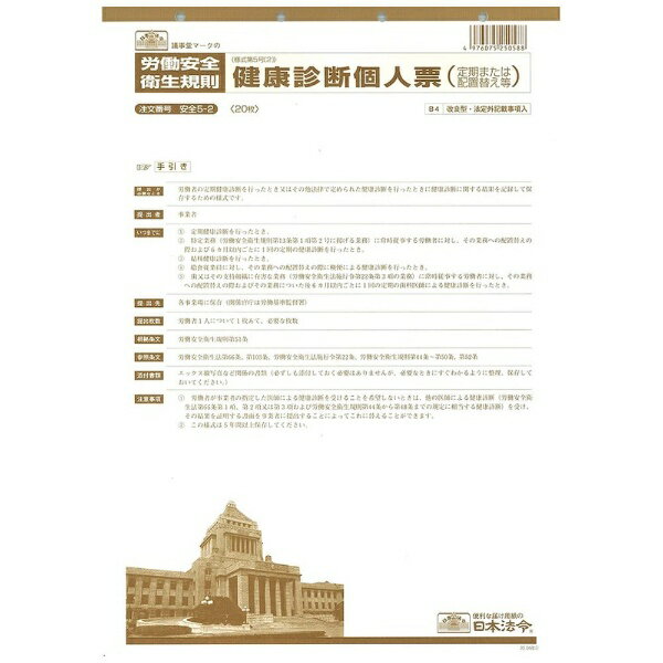 日本法令｜NIHON HOREI 安全5−2 5-2