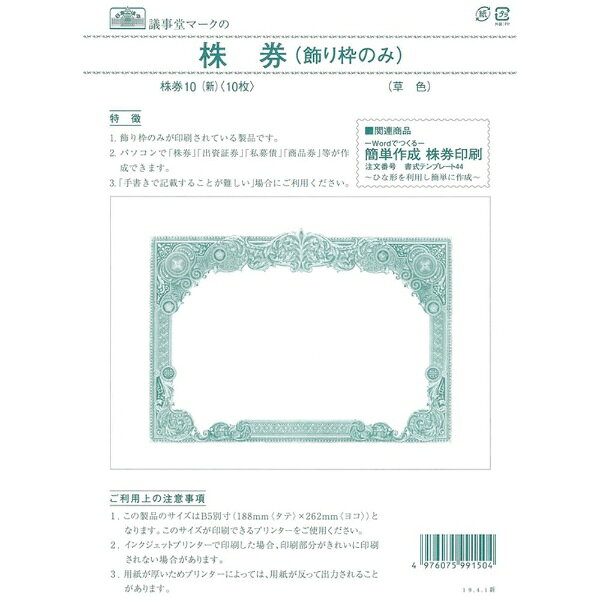 【ご利用上の注意事項】用紙サイズが188mm×262mmとなりますため、このサイズが印刷できるプリンターをご使用ください。インクジェットプリンターで印刷をした場合、印刷部分がきれいに印刷をされない場合があります。用紙が厚いためプリンターによっては、用紙が反って出力されることがあります。弊社CD-ROM商品「Wordでつくる 簡単作成 株券印刷」(書式テンプレート59)で、パソコンから簡単に印刷ができます！あわせてご活用ください。