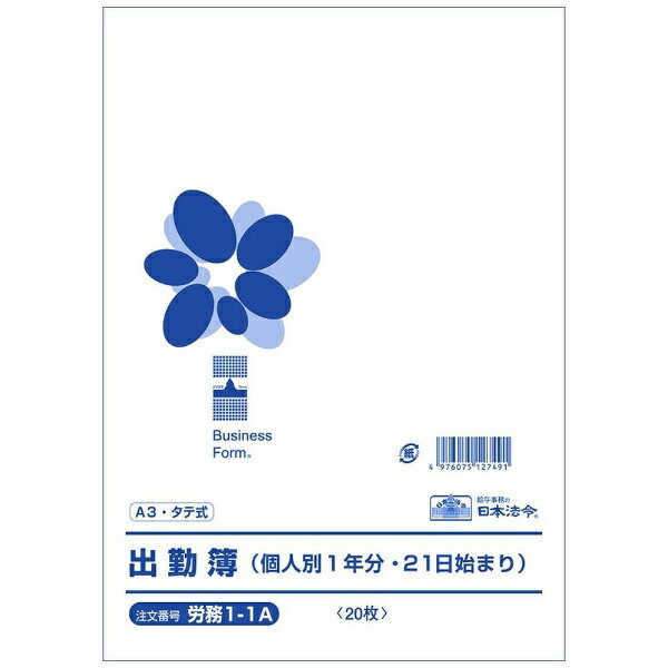 働き方改革関連法における労働安全衛生法の改正により、平成31年4月1日から、該当商品を使用する場合は、社員ごとの出勤・退勤時に、使用者による確認を行い、出勤・退勤時刻を日付欄又は出勤欄に記載することが必要になります。本商品は、それに対応した個人別の1年間用・21日始まりのタテ型タテ書の出勤簿で、1ヵ月ごとに出欠の内訳が集計ができ、20名分の記載ができます。