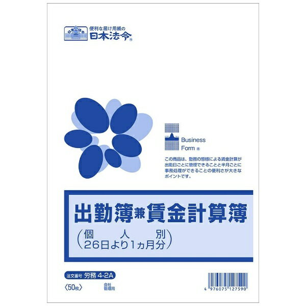 日本法令｜NIHON HOREI 労務4−2A 4-2A