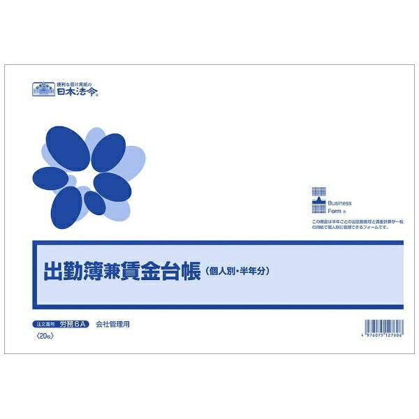 Nihon Horei | Labor Law 6A Attendance Record and Wage Ledger