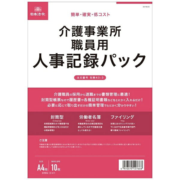 日本法令｜NIHON HOREI 労務43−3 43-3