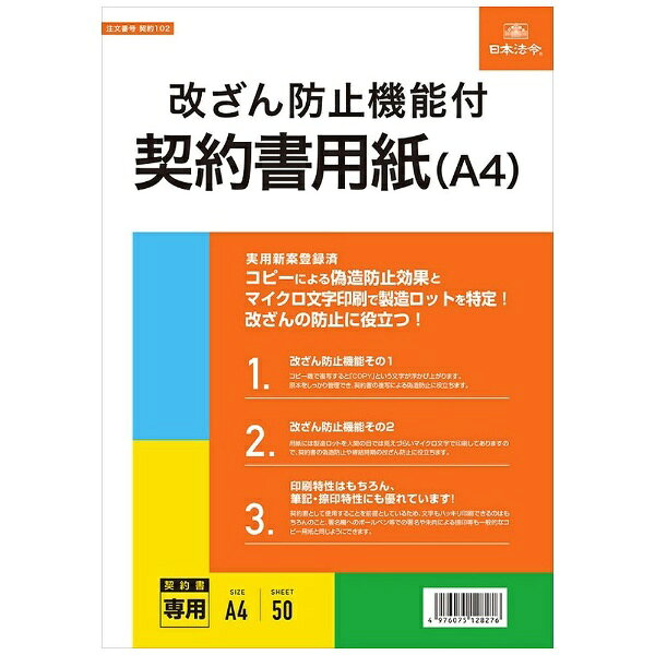コピーによる偽造防止効果とマイクロ文字印刷で製造ロットを特定！改ざんの防止に役立ちます！(実用新案登録済)。1、改ざん防止機能その1コピー機で複写すると「COPY」という文字が浮かび上がります。原本をしっかり管理でき、契約書の複写による偽造防止に役立ちます。 2、改ざん防止機能その2用紙には製造ロットを人間の目では見えづらいマイクロ文字で印刷してありますので、契約書の偽造防止や締結時期の改ざん防止に役立ちます。 3、印刷特性はもちろん、筆記・捺印特性にも優れています。契約書として使用することを前提としているため、文字もハッキリ印刷できるのはもちろんのこと、署名欄へのボールペン等での署名や朱肉による捺印等も一般的なコピー用紙と同じようにできます。