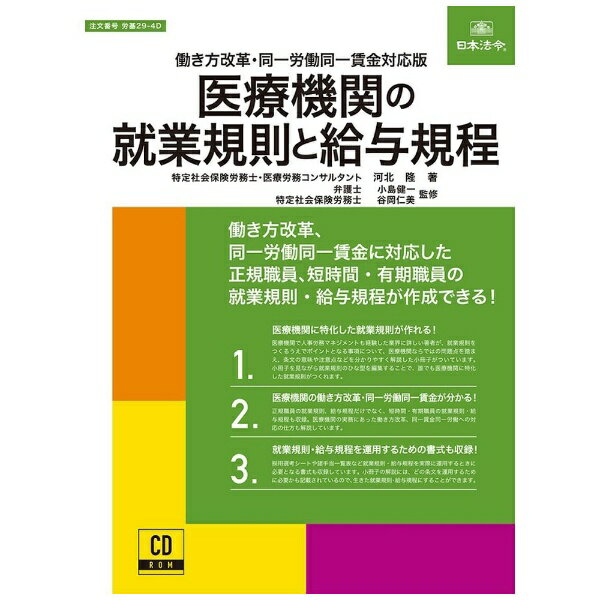 日本法令｜NIHON HOREI 労基29-4D 医療機関の就業規則と給与規程