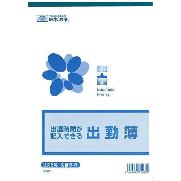 Nihon Horei | Labor Law 3-3 Attendance Register with Recording of Arrival and Departure Times