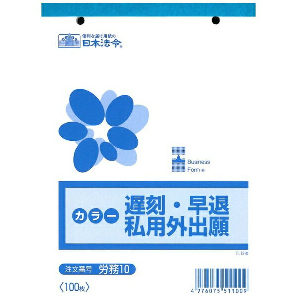 日本法令｜NIHON HOREI 労務10 10