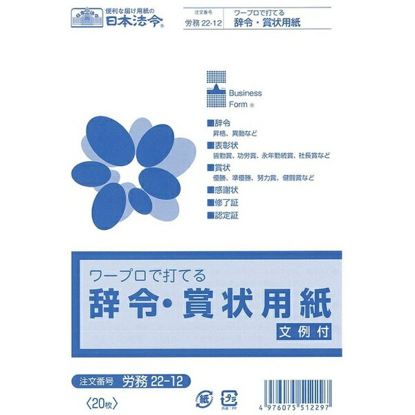 日本法令｜NIHON HOREI 労務22-12 辞令・賞状用紙