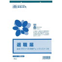 本商品は、勤務者の中で退職希望者が生じた時、正式に書類で受理するもので、その用件が完全に具備され、また会社自体が処理する事項についても記録管理できるフォームです。