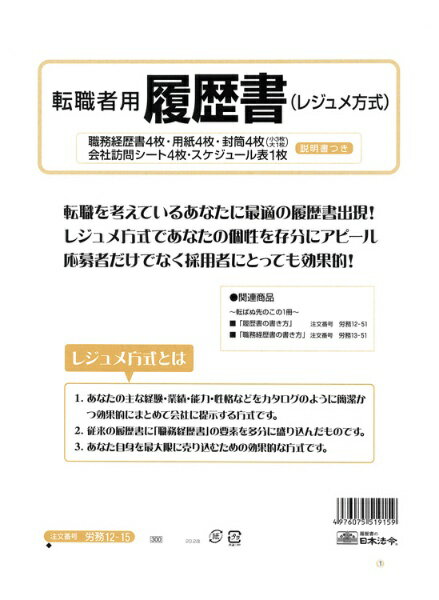 樂天商城 - 日本法令｜NIHON HOREI 労務12-15 転職者用履歴書