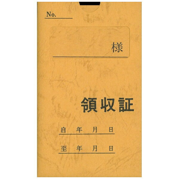 本商品は、家賃、時代等の支払いの際、領収印を受けて借主が保管する1年間用の領収証です。B7版