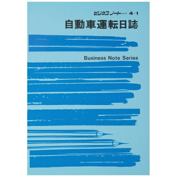 Stationeries （Talents） - 日本法令｜NIHON HOREI ノート4-1 自動車運転日誌