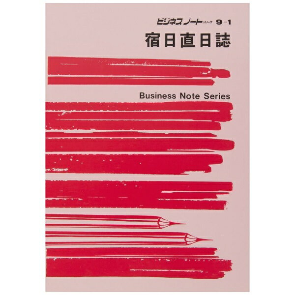 日本法令｜NIHON HOREI ノート9-1 宿日直日誌