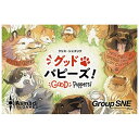 遊び盛りの子犬たちをあなたのお庭にご招待！彼らの好きなものは、もちろん、骨。子犬たちの芸を駆使して、おいしい骨をたくさん集めましょう！グッド・パピーズは自分の庭に子犬を集め、骨を埋めるゲームです。ゲームが終了した時に、もっとも骨をたくさん持っているプレイヤーが勝利します。子犬たちはコーギーやシェパードなどの血統を持ち、性格も「忠実」や「ずる賢い」など様々。血統は「ゲーム終了時のボーナス」となり、同じ血統の子犬を集めれば集めるほど効果が強化されます。また、性格は子犬を自分の場に出したときに使用できる「芸」（特殊効果）を決定づけます。ゲームの流れ自体は比較的シンプルです。プレイヤーは3枚の手札から、自分の庭に出したい1枚を選びます。全員で一斉に公開し、子犬の数字（すべての子犬には00〜99番の番号が振られている）の大きな順番に手番を行います。手番中に子犬を自分の庭に出して芸を使用した後、ドッグパークというテーブル中央の場から手札に子犬を補充します。さて、庭に来た子犬ですが、柴犬なら柴犬、ピットブルならピットブルのグループを作ります。ゲームの勝利点である「骨」はこのグループの下に置かれます。骨は子犬たちの「芸」や血統の「ゲーム終了時のボーナス」によって埋めたり、増やしたり、他のグループに移動させたり、アップグレードしたりすることができます。骨を稼ぐ手段は様々ですが、特に重要なのが、アップグレード。これを行うことにより同じ骨でも1⇒2⇒5⇒10と数がふえてゆきます。とにかく骨を埋めることは大事ですが、いかに増やすかも大切。そのために、どんな「血統」の子犬を集めるか、どんな性格の子犬に「芸」をさせるのか、なかなか計画が悩ましいゲームです。