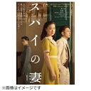 第77回ヴェネチア国際映画祭　「銀獅子賞」（最優秀監督賞）受賞作。昭和初期の日本を舞台に名匠、黒沢清監督が挑んだ歴史の闇。超一級のサスペンスが早くもBlu-ray＆DVD化！【ストーリー】1940年。満州で偶然、恐ろしい国家機密を知ってしまった優作（高橋一生）は、正義のため、事の顛末を世に知らしめようとする。聡子（蒼井優）は反逆者と疑われる夫を信じ、スパイの妻と罵られようとも、その身が破滅することも厭わず、ただ愛する夫とともに生きることを心に誓う。太平洋戦争開戦間近の日本で、夫婦の運命は時代の荒波に飲まれていく……。【特典映像】■ 「アフター・サンライズ -メイキング・オブ・スパイの妻*」■ 「第77回ヴェネチア国際映画祭」コンペティション部門 公式会見（2020/9/9）■ 「スパイの妻」配信ト—クライブ（2020/10/7）■ 「スパイの妻」公開記念舞台挨拶（2020/10/17）■ 「スパイの妻 Q＆Aイベント」（2020/10/21）■ 「音楽・長岡亮介×監督・黒沢清」トークイベント（2020/11/2）(C)2020 NHK， NEP， Incline， C＆I