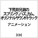 アミューズソフトエンタテインメント｜AMUSE 下荒井兄弟のスプリング、ハズ、カム。 オリジナルサウンドトラック【CD】 【代金引換配送不可】