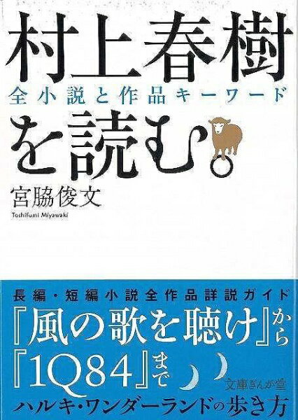 イーストプレス｜Eastpress 【バーゲンブック】村上春樹を読む 文庫ぎんが堂