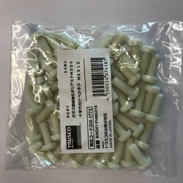 トラスコ中山｜TRUSCO NAKAYAMA TRUSCO　ガラス繊維強化ポリアミドMXD6　RENY　十字穴付ナベ小ネジ　M4X5　50本入 BRENY-PHM4X5