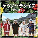 エイベックス・エンタテインメント|Avex Entertainment ケツメイシ/ ケツノパラダイス【CD】 【代金引換配送不可】