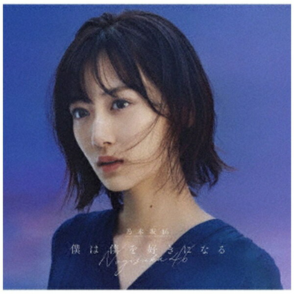 ソニーミュージックマーケティング｜Sony Music Marketing 乃木坂46/ 僕は僕を好きになる CD＋Blu-ray盤 Type-A【CD】 【代金引換配送不可】