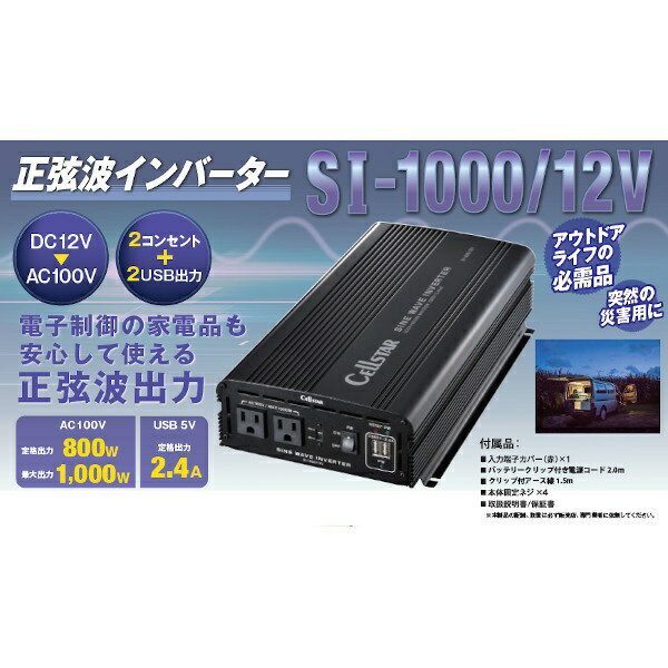セルスター工業｜CELLSTAR INDUSTRIES 正弦波インバーター DC12V車専用 AC100V 定格出力800W（最大出力1000W) USB 5V定格出力2.4A SI-1000/12