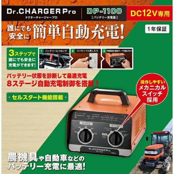 セルスター工業｜CELLSTAR INDUSTRIES 8ステージ自動充電制御搭載 DC12V車用バッテリー充電器　Dr.CHARGER Pro DP-1100