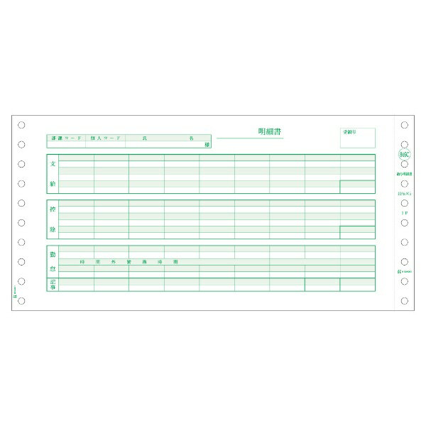 ヒサゴ｜HISAGO 〔ドット〕給与明細書（密封式） 3P [10_3/10x5インチ /1000セット /複写3枚] SB846C