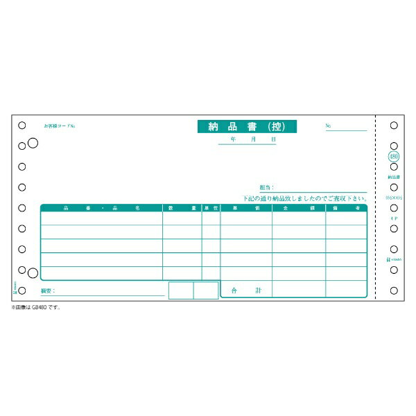 ヒサゴ｜HISAGO 〔ドット〕納品書 受領付 3P [9_1/2x4_1/2インチ /250セット /複写3枚] GB480-3P