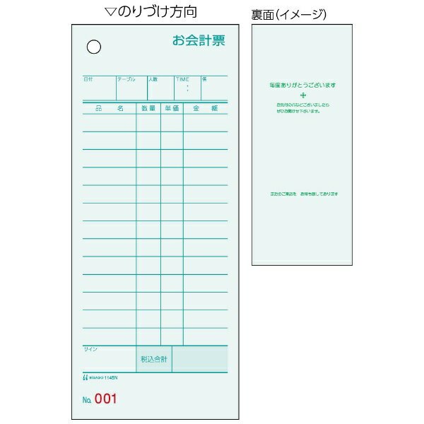 ヒサゴ｜HISAGO 〔手書き用〕お会計票 No.入 75×177 1P ミズ色 1145N