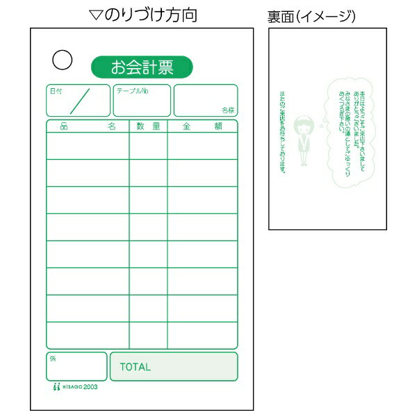 ヒサゴ｜HISAGO 〔手書き用〕お会計票 70×120 1P 2003