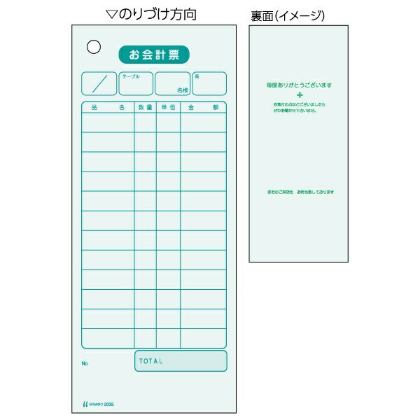 ヒサゴ｜HISAGO 〔手書き用〕お会計票 色上質 75×177 1P 2035