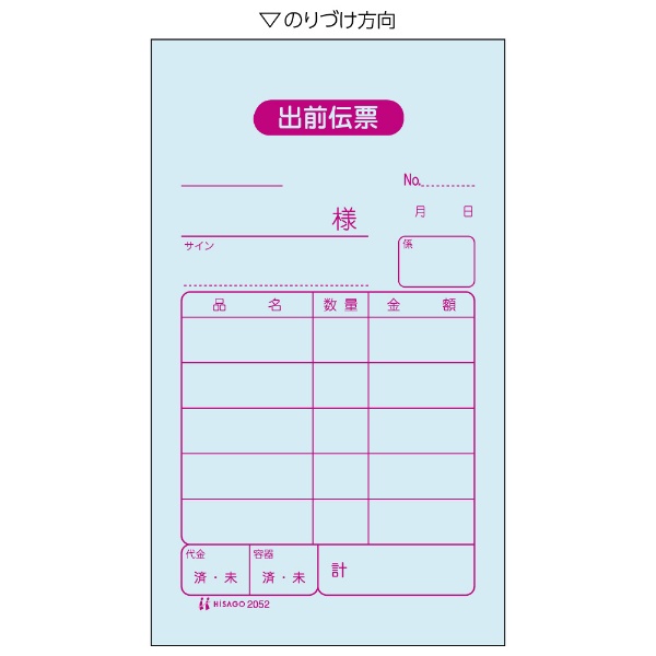 ヒサゴ｜HISAGO 〔手書き用〕出前伝票 70×120 2P 2052