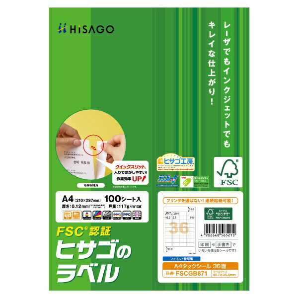 ヒサゴ｜HISAGO 〔各種プリンタ〕FSC認証 タックシール 角丸 0.07mm FSCGB871 