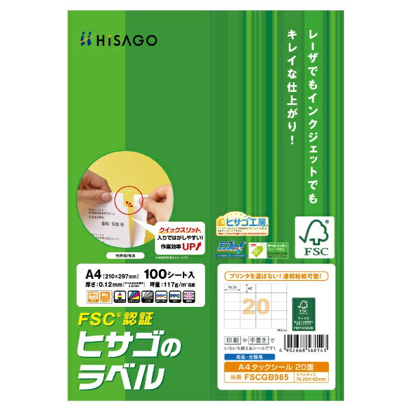 Labels - ヒサゴ｜HISAGO 〔各種プリンタ〕FSC認証 タックシール 0.07mm FSCGB985 [A4 /100シート /20面]