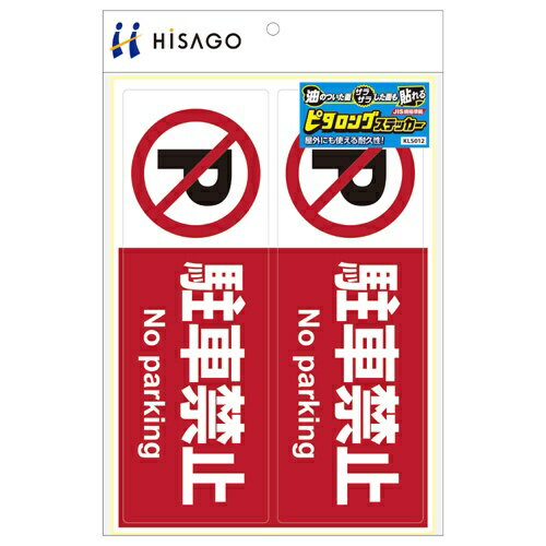 ヒサゴ｜HISAGO 〔表示マークステッカー〕ピタロングステッカー 駐車禁止 A4ヨコ 2面 KLS012