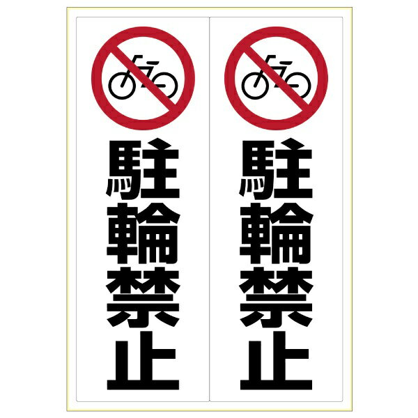 ヒサゴ｜HISAGO 〔表示マークステッカー〕ピタロングステッカー 駐輪禁止 A3 2面 KLS024(3.0)
