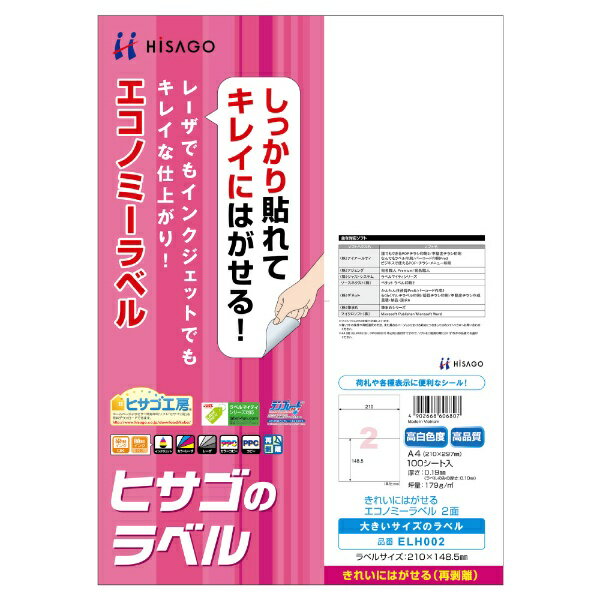 ヒサゴ｜HISAGO 〔各種プリンタ〕きれいにはがせるエコノミーラベル 0.10mm ELH002 [A4 /100シート /2面]