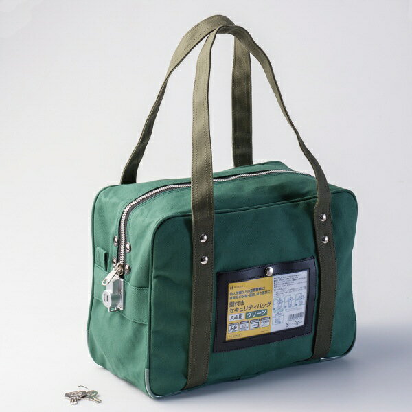 ヒサゴ｜HISAGO 鍵付きセキュリティバッグ A4用（W350xH250xマチ幅150mm） グリーン BGK02