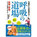 ＜呼吸で快適な空間を作り出す！？幻の技術・ツンモを収録した呼吸法の決定版DVD！＞シンプルできっちりとしたルールと段階的練習法で初心者の方でも、無理なく確実に心身の変化を実感していけます。・手軽な運動不足解消法を探している・気持ちや心をリフレッシュしたい・心と体の訓練法に興味があるという方におススメする呼吸法の決定版DVDです。さらに映像の最後に成瀬式・全集中の呼吸である初公開の技術・ツンモも収録しています。