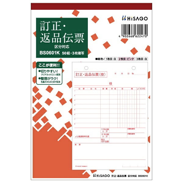 ヒサゴ｜HISAGO 〔手書き用〕訂正・返品伝票 B6タテ 区分対応 3P BS0601K