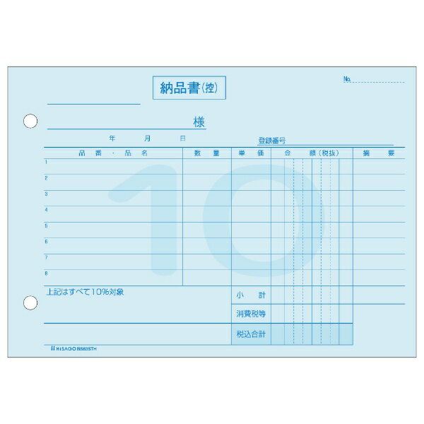 ヒサゴ｜HISAGO 〔手書き用〕納品書 B6ヨコ （標準税率専用） インボイス対応 3P B...