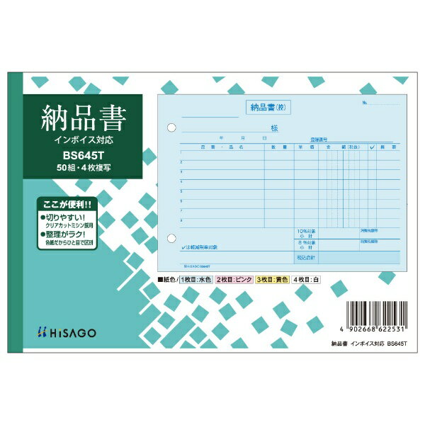 ヒサゴ｜HISAGO 〔手書き用〕納品書 B6ヨコ インボイス対応 4P BS645T