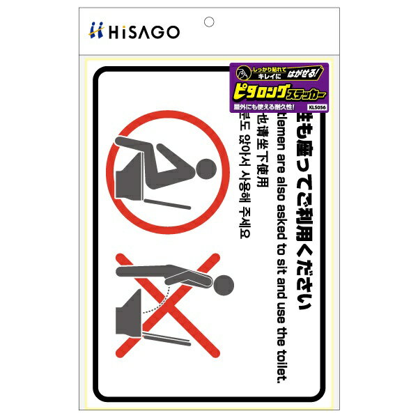 ヒサゴ｜HISAGO 〔案内表示ステッカー〕はがせる！ピタロングステッカー トイレの使用方法(男性) A4ヨコ 1面 KLS056